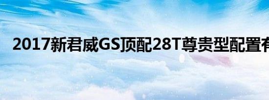 2017新君威GS顶配28T尊贵型配置有哪些