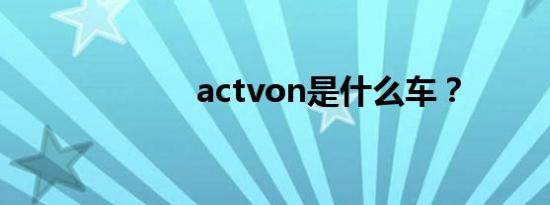 actvon是什么车？