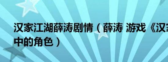 汉家江湖薛涛剧情（薛涛 游戏《汉家江湖》中的角色）