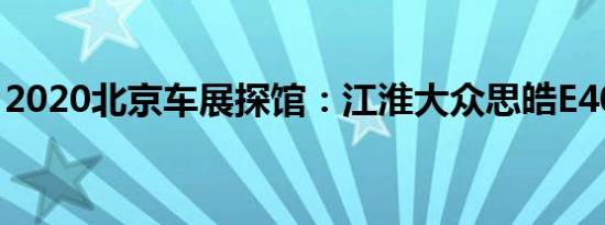 2020北京车展探馆：江淮大众思皓E40X实车