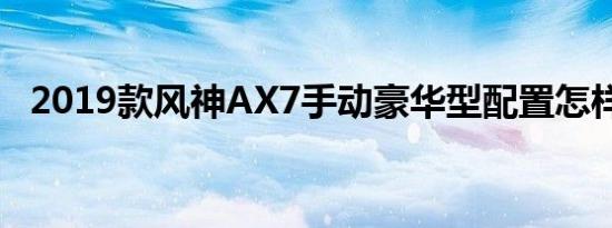 2019款风神AX7手动豪华型配置怎样 好不好 