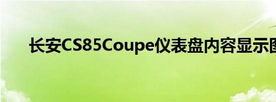 长安CS85Coupe仪表盘内容显示图解