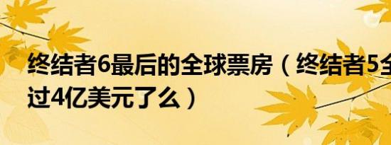 终结者6最后的全球票房（终结者5全球票房过4亿美元了么）