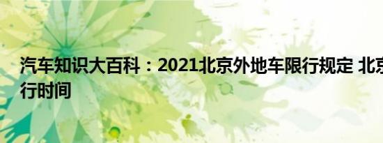 汽车知识大百科：2021北京外地车限行规定 北京外地车限行时间