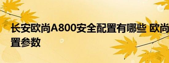 长安欧尚A800安全配置有哪些 欧尚A800配置参数