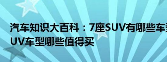 汽车知识大百科：7座SUV有哪些车型 七座SUV车型哪些值得买