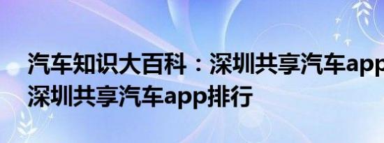 汽车知识大百科：深圳共享汽车app哪个好 深圳共享汽车app排行