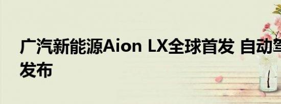 广汽新能源Aion LX全球首发 自动驾驶系统发布