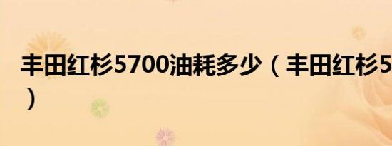 丰田红杉5700油耗多少（丰田红杉5700测试）