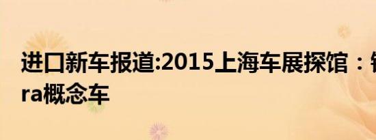 进口新车报道:2015上海车展探馆：铃木Vitara概念车