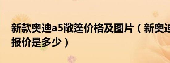 新款奥迪a5敞篷价格及图片（新奥迪a5敞篷报价是多少）