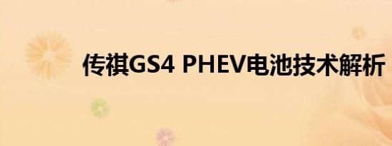 传祺GS4 PHEV电池技术解析