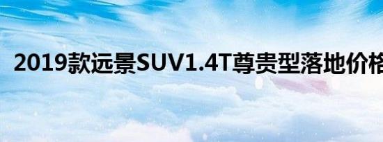 2019款远景SUV1.4T尊贵型落地价格多少 