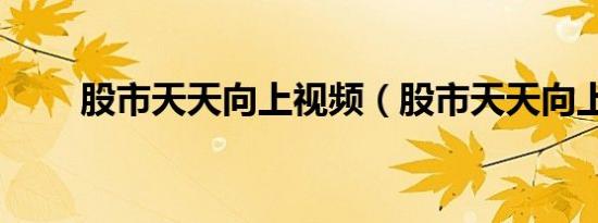 股市天天向上视频（股市天天向上）