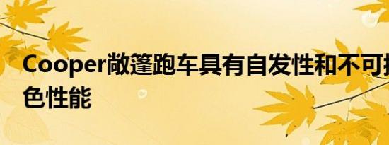 Cooper敞篷跑车具有自发性和不可抗拒的出色性能