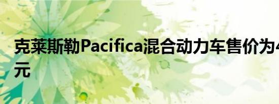 克莱斯勒Pacifica混合动力车售价为41995美元