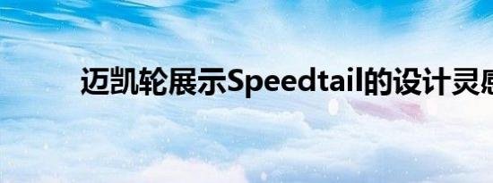 迈凯轮展示Speedtail的设计灵感