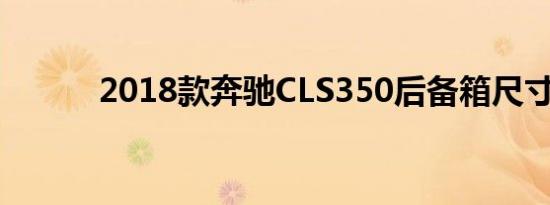 2018款奔驰CLS350后备箱尺寸