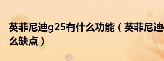 英菲尼迪g25有什么功能（英菲尼迪g25有什么缺点）