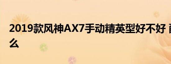 2019款风神AX7手动精英型好不好 配置有什么 