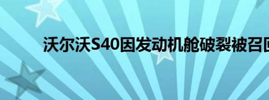 沃尔沃S40因发动机舱破裂被召回