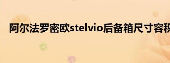 阿尔法罗密欧stelvio后备箱尺寸容积大小