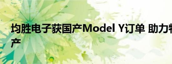 均胜电子获国产Model Y订单 助力特斯拉国产