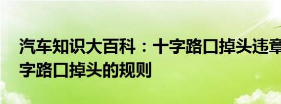 汽车知识大百科：十字路口掉头违章图解 十字路口掉头的规则