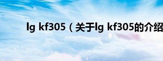 lg kf305（关于lg kf305的介绍）