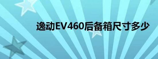 逸动EV460后备箱尺寸多少 