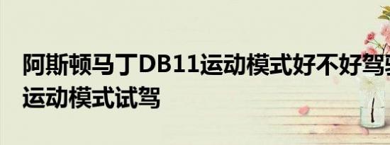 阿斯顿马丁DB11运动模式好不好驾驶 DB11运动模式试驾