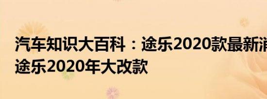 汽车知识大百科：途乐2020款最新消息 日产途乐2020年大改款