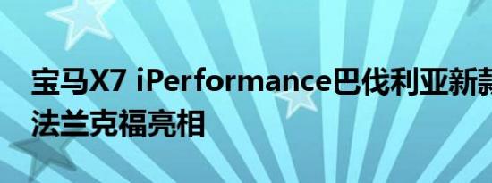 宝马X7 iPerformance巴伐利亚新款SUV在法兰克福亮相