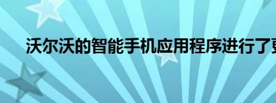 沃尔沃的智能手机应用程序进行了更新