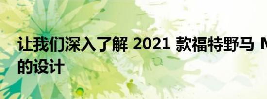 让我们深入了解 2021 款福特野马 Mach-E 的设计