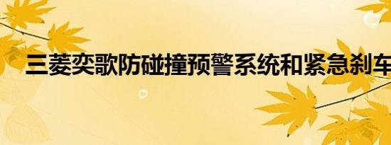 三菱奕歌防碰撞预警系统和紧急刹车介绍