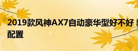 2019款风神AX7自动豪华型好不好 新增什么配置 