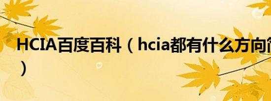 HCIA百度百科（hcia都有什么方向简介介绍）