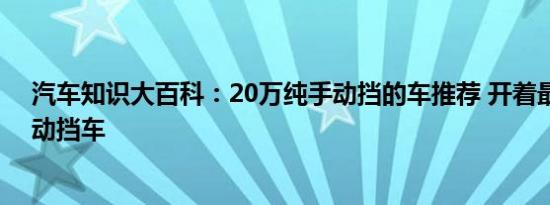 汽车知识大百科：20万纯手动挡的车推荐 开着最舒服的手动挡车