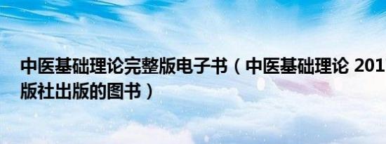 中医基础理论完整版电子书（中医基础理论 2017年科学出版社出版的图书）