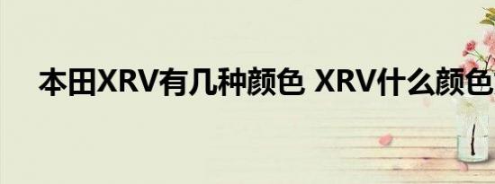 本田XRV有几种颜色 XRV什么颜色好看