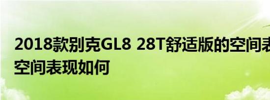 2018款别克GL8 28T舒适版的空间表现测试 空间表现如何 