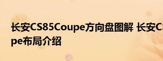 长安CS85Coupe方向盘图解 长安CS85Coupe布局介绍