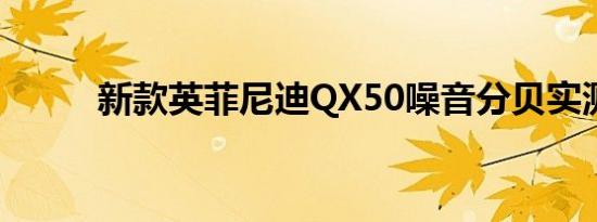 新款英菲尼迪QX50噪音分贝实测