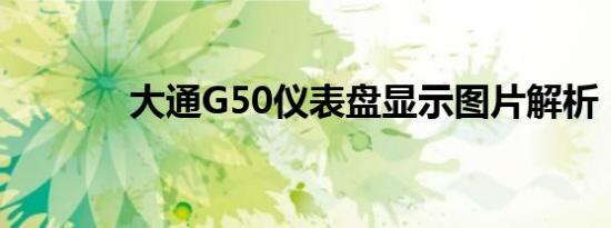 大通G50仪表盘显示图片解析