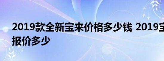 2019款全新宝来价格多少钱 2019宝来售价报价多少