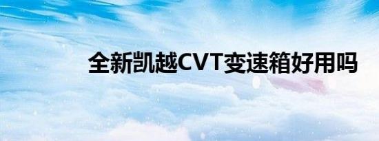 全新凯越CVT变速箱好用吗 