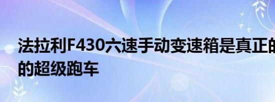 法拉利F430六速手动变速箱是真正的加油站的超级跑车