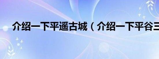 介绍一下平遥古城（介绍一下平谷三中）