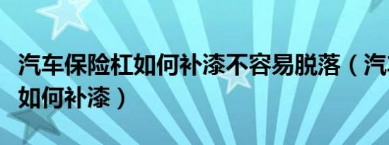 汽车保险杠如何补漆不容易脱落（汽车保险杠如何补漆）